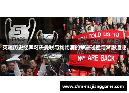 英超历史经典对决曼联与利物浦的荣耀碰撞与梦想追逐