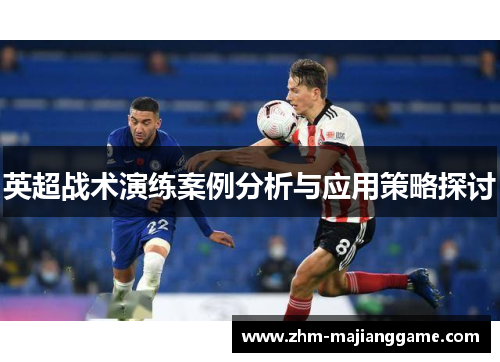 英超战术演练案例分析与应用策略探讨
