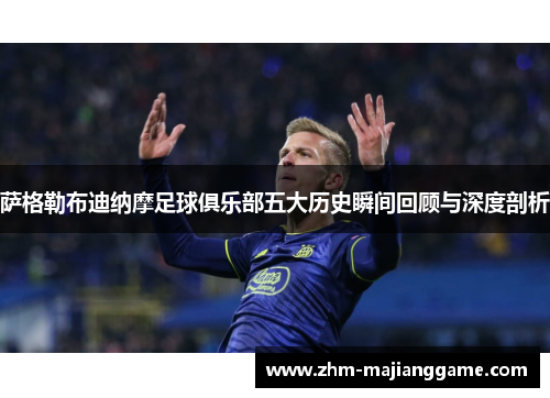 萨格勒布迪纳摩足球俱乐部五大历史瞬间回顾与深度剖析
