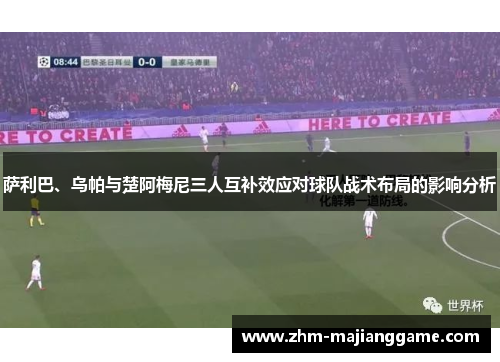 萨利巴、乌帕与楚阿梅尼三人互补效应对球队战术布局的影响分析