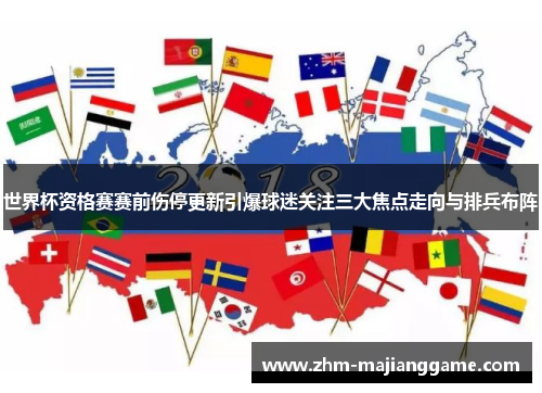 世界杯资格赛赛前伤停更新引爆球迷关注三大焦点走向与排兵布阵
