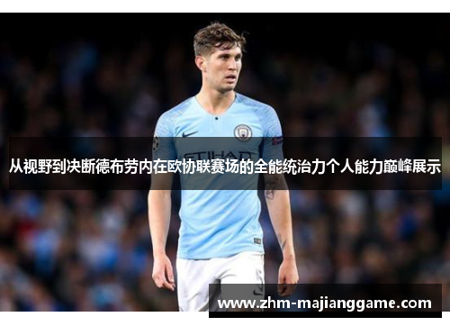 从视野到决断德布劳内在欧协联赛场的全能统治力个人能力巅峰展示