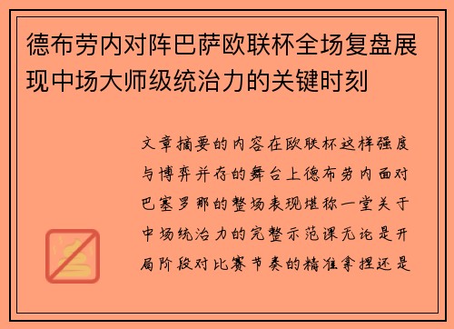 德布劳内对阵巴萨欧联杯全场复盘展现中场大师级统治力的关键时刻