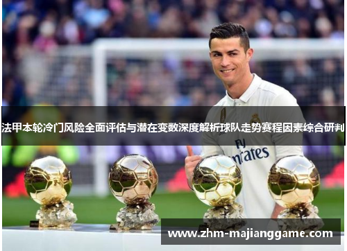法甲本轮冷门风险全面评估与潜在变数深度解析球队走势赛程因素综合研判