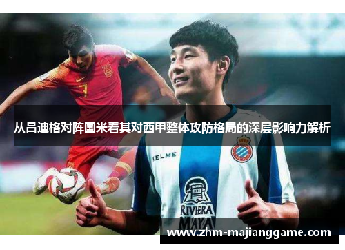 从吕迪格对阵国米看其对西甲整体攻防格局的深层影响力解析