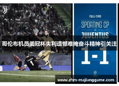 哥伦布机员美冠杯失利遗憾难掩奋斗精神引关注