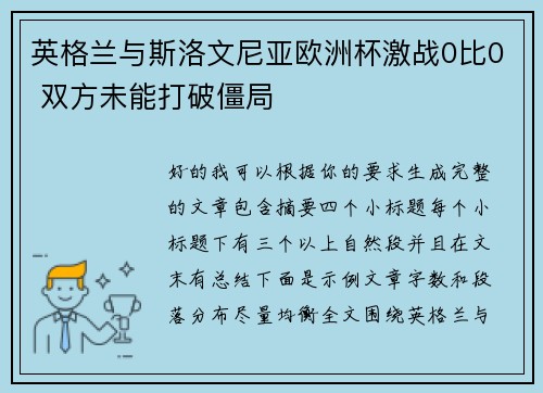 英格兰与斯洛文尼亚欧洲杯激战0比0 双方未能打破僵局 英格兰与斯洛文尼亚欧洲杯激战0比0 双方未能打破僵局