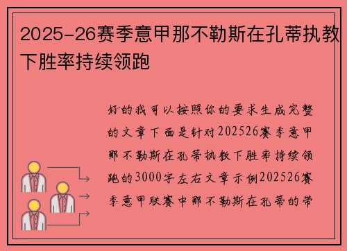 2025-26赛季意甲那不勒斯在孔蒂执教下胜率持续领跑