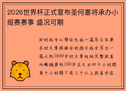2026世界杯正式宣布圣何塞将承办小组赛赛事 盛况可期