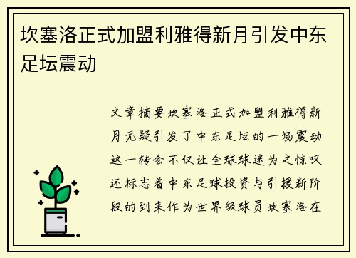 坎塞洛正式加盟利雅得新月引发中东足坛震动 坎塞洛正式加盟利雅得新月引发中东足坛震动