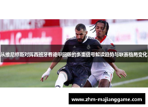 从维尼修斯对阵西班牙看德甲回暖的多重信号解读趋势与联赛格局变化