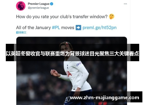 以英超冬窗收官与联赛重燃为背景球迷目光聚焦三大关键看点