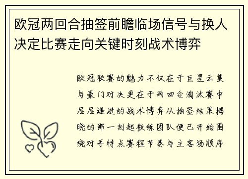 欧冠两回合抽签前瞻临场信号与换人决定比赛走向关键时刻战术博弈