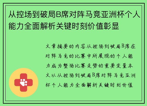 从控场到破局B席对阵马竞亚洲杯个人能力全面解析关键时刻价值彰显
