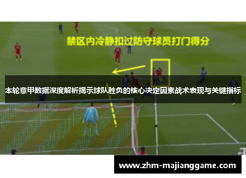 本轮意甲数据深度解析揭示球队胜负的核心决定因素战术表现与关键指标