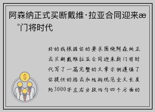 阿森纳正式买断戴维·拉亚合同迎来新门将时代 阿森纳正式买断戴维·拉亚合同迎来新门将时代