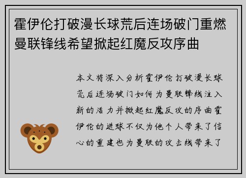 霍伊伦打破漫长球荒后连场破门重燃曼联锋线希望掀起红魔反攻序曲