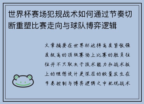 世界杯赛场犯规战术如何通过节奏切断重塑比赛走向与球队博弈逻辑 世界杯赛场犯规战术如何通过节奏切断重塑比赛走向与球队博弈逻辑
