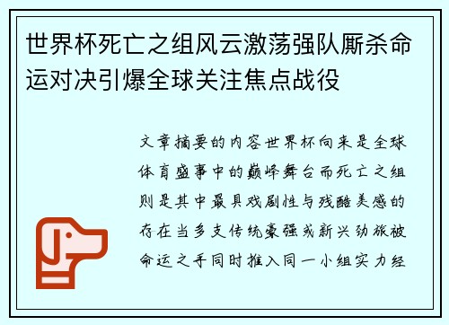 世界杯死亡之组风云激荡强队厮杀命运对决引爆全球关注焦点战役 世界杯死亡之组风云激荡强队厮杀命运对决引爆全球关注焦点战役
