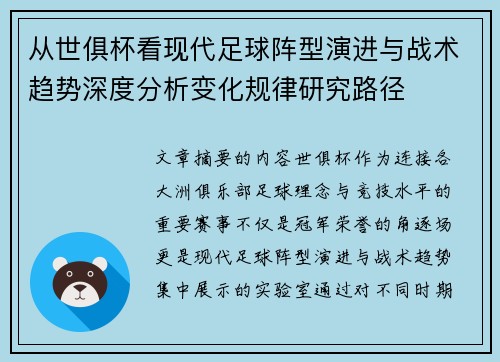 从世俱杯看现代足球阵型演进与战术趋势深度分析变化规律研究路径 从世俱杯看现代足球阵型演进与战术趋势深度分析变化规律研究路径