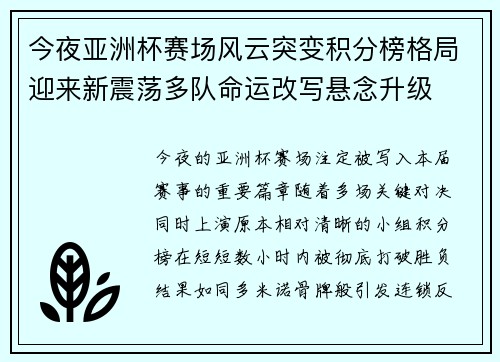 今夜亚洲杯赛场风云突变积分榜格局迎来新震荡多队命运改写悬念升级 今夜亚洲杯赛场风云突变积分榜格局迎来新震荡多队命运改写悬念升级