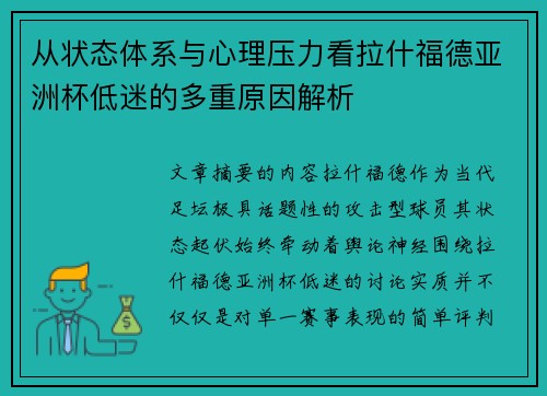 从状态体系与心理压力看拉什福德亚洲杯低迷的多重原因解析 从状态体系与心理压力看拉什福德亚洲杯低迷的多重原因解析