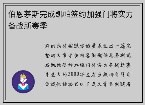 伯恩茅斯完成凯帕签约加强门将实力备战新赛季 伯恩茅斯完成凯帕签约加强门将实力备战新赛季
