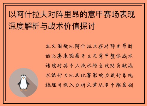 以阿什拉夫对阵里昂的意甲赛场表现深度解析与战术价值探讨