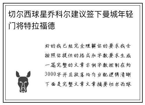 切尔西球星乔科尔建议签下曼城年轻门将特拉福德