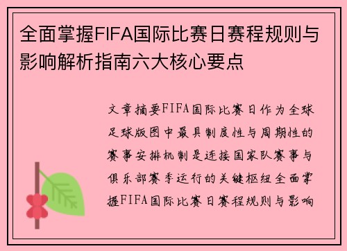 全面掌握FIFA国际比赛日赛程规则与影响解析指南六大核心要点 全面掌握FIFA国际比赛日赛程规则与影响解析指南六大核心要点