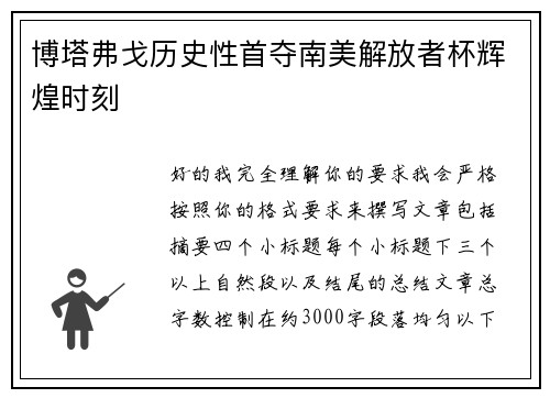 博塔弗戈历史性首夺南美解放者杯辉煌时刻 博塔弗戈历史性首夺南美解放者杯辉煌时刻