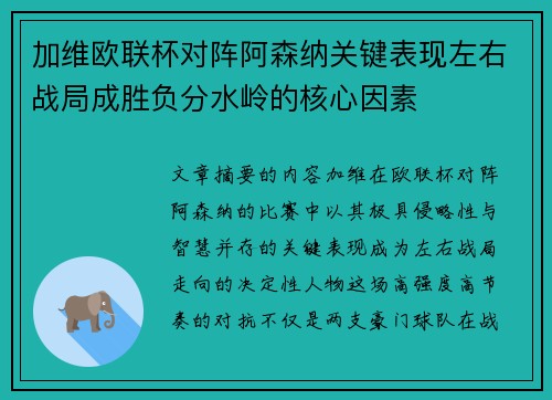 加维欧联杯对阵阿森纳关键表现左右战局成胜负分水岭的核心因素