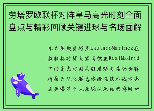劳塔罗欧联杯对阵皇马高光时刻全面盘点与精彩回顾关键进球与名场面解析