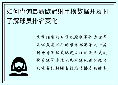 如何查询最新欧冠射手榜数据并及时了解球员排名变化