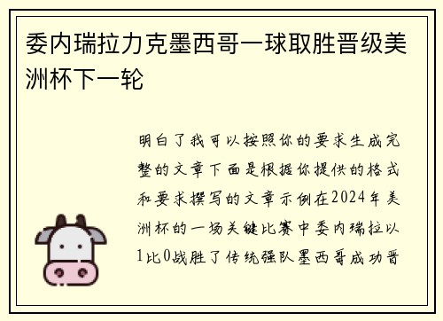 委内瑞拉力克墨西哥一球取胜晋级美洲杯下一轮