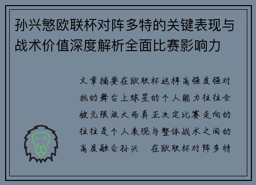孙兴慜欧联杯对阵多特的关键表现与战术价值深度解析全面比赛影响力