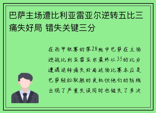 巴萨主场遭比利亚雷亚尔逆转五比三痛失好局 错失关键三分