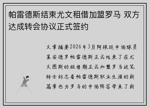 帕雷德斯结束尤文租借加盟罗马 双方达成转会协议正式签约