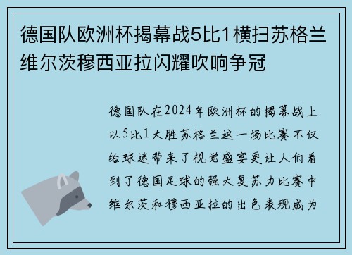 德国队欧洲杯揭幕战5比1横扫苏格兰维尔茨穆西亚拉闪耀吹响争冠 德国队欧洲杯揭幕战5比1横扫苏格兰维尔茨穆西亚拉闪耀吹响争冠