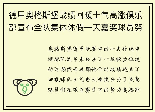 德甲奥格斯堡战绩回暖士气高涨俱乐部宣布全队集体休假一天嘉奖球员努力