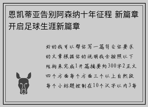 恩凯蒂亚告别阿森纳十年征程 新篇章开启足球生涯新篇章