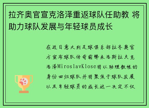 拉齐奥官宣克洛泽重返球队任助教 将助力球队发展与年轻球员成长
