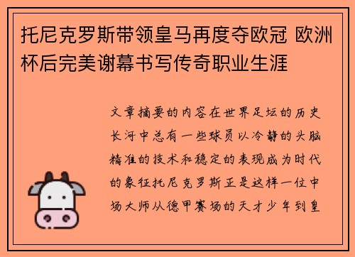托尼克罗斯带领皇马再度夺欧冠 欧洲杯后完美谢幕书写传奇职业生涯