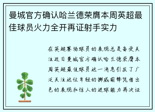 曼城官方确认哈兰德荣膺本周英超最佳球员火力全开再证射手实力