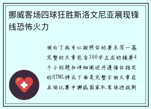 挪威客场四球狂胜斯洛文尼亚展现锋线恐怖火力