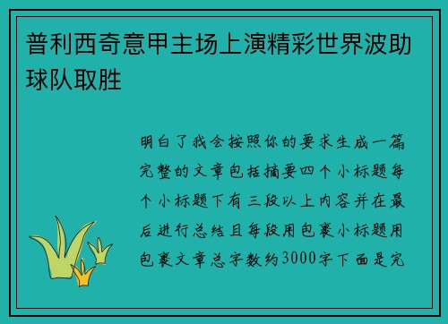 普利西奇意甲主场上演精彩世界波助球队取胜