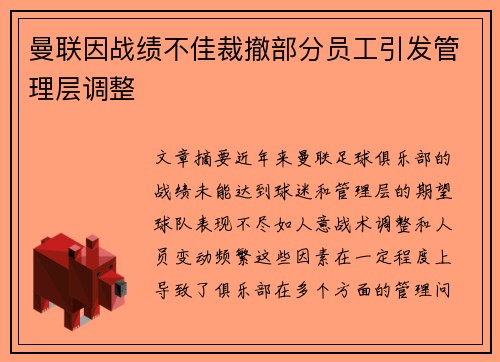 曼联因战绩不佳裁撤部分员工引发管理层调整