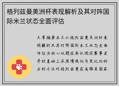 格列兹曼美洲杯表现解析及其对阵国际米兰状态全面评估