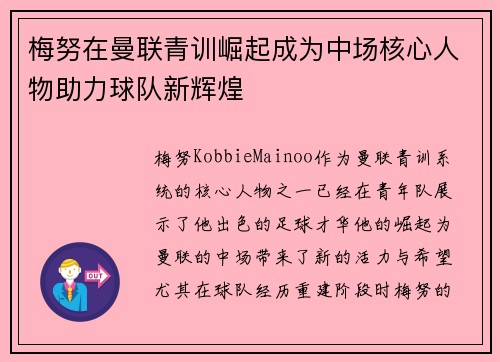 梅努在曼联青训崛起成为中场核心人物助力球队新辉煌