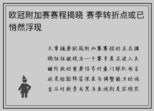 欧冠附加赛赛程揭晓 赛季转折点或已悄然浮现